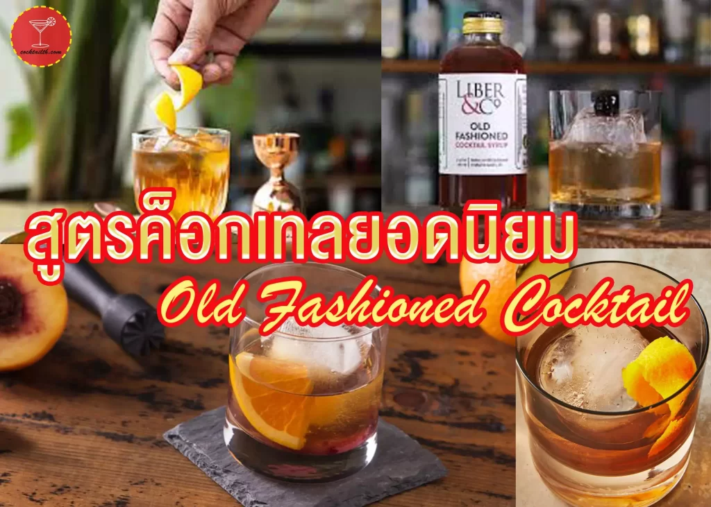 _สูตร-Old-Fashioned-Cocktail-1