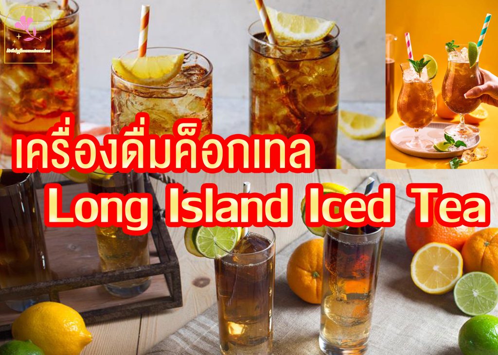 เครื่องค็อกเทล-Long-Island-Iced-Tea