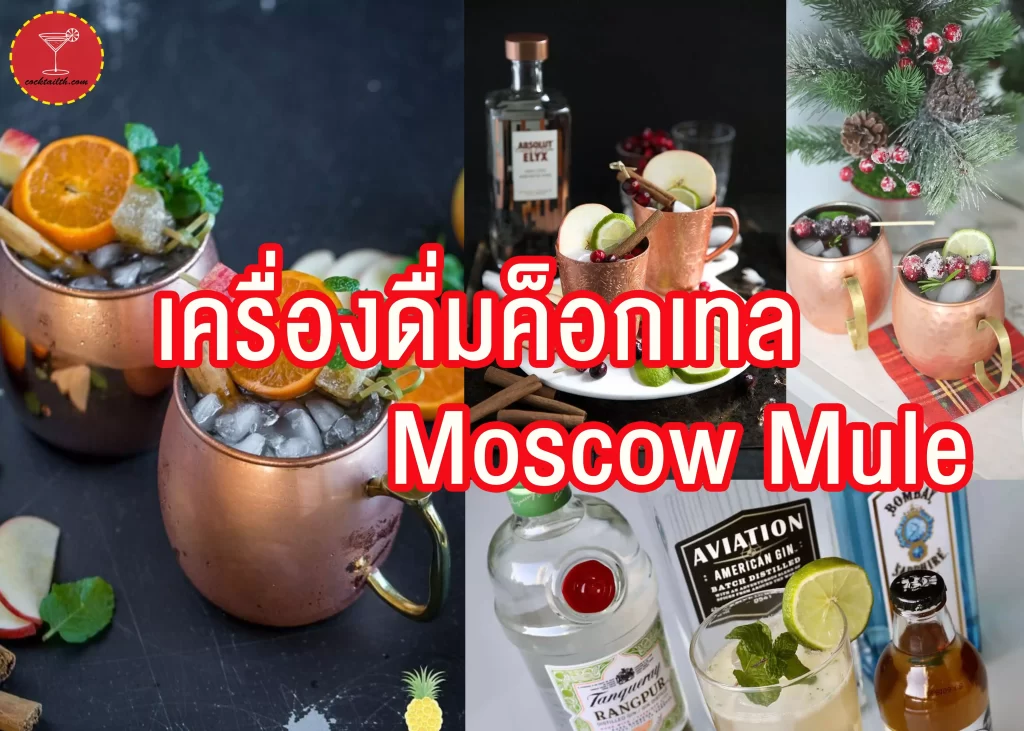 เครื่องดื่มค็อกเทล Moscow-Mule